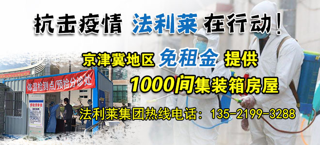 志愿抗擊疫情 法利萊北京 天津 河北地區(qū)免租金提供住人集裝箱房屋